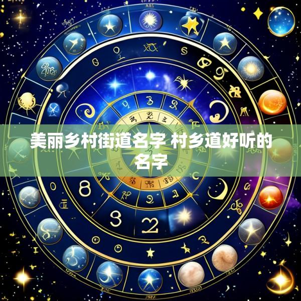 美丽乡村街道名字 村乡道好听的名字