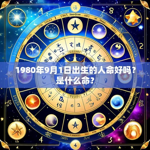 1980年9月1日出生的人命好吗？是什么命？