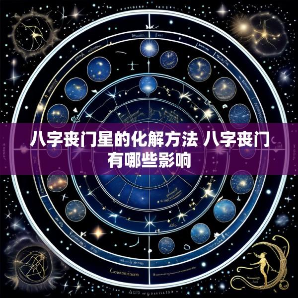 八字丧门星的化解方法 八字丧门有哪些影响