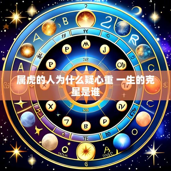 属虎的人为什么疑心重 一生的克星是谁