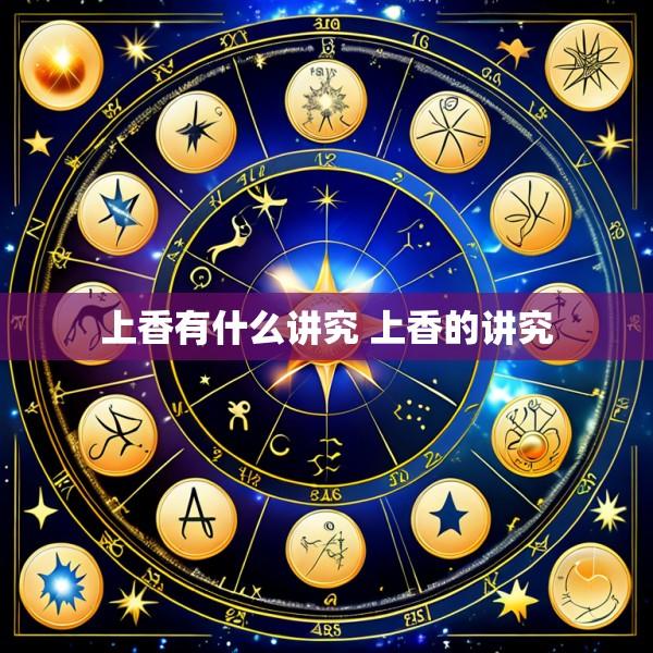 上香有什么讲究 上香的讲究