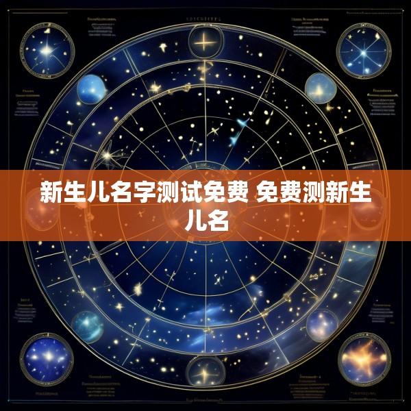 新生儿名字测试免费 免费测新生儿名