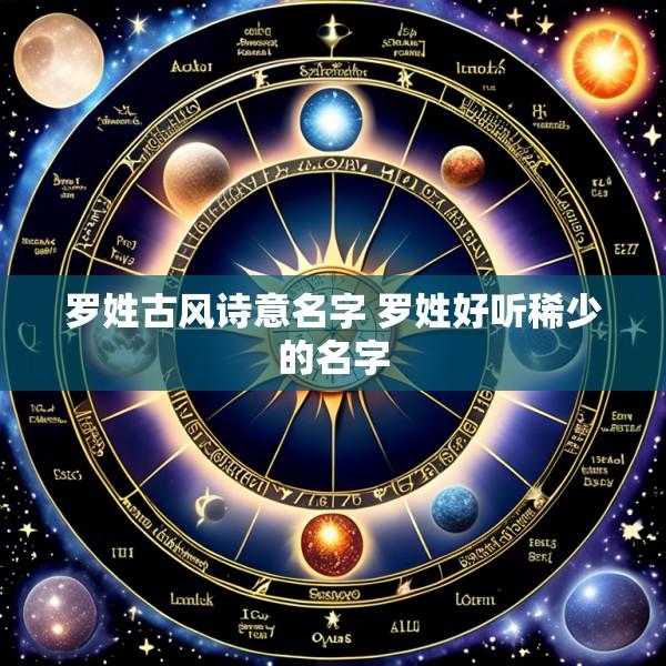 罗姓古风诗意名字 罗姓好听稀少的名字