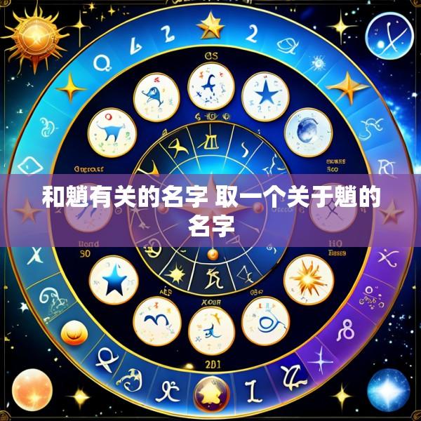 和魈有关的名字 取一个关于魈的名字