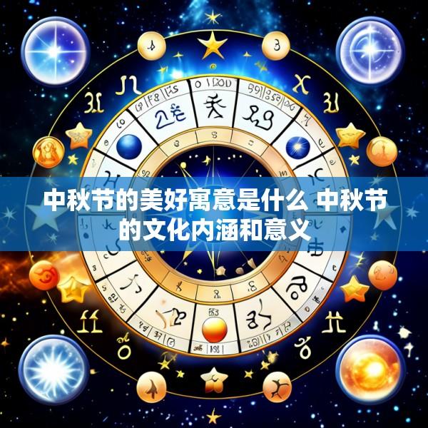 中秋节的美好寓意是什么 中秋节的文化内涵和意义
