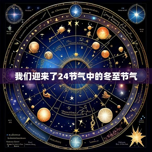 我们迎来了24节气中的冬至节气