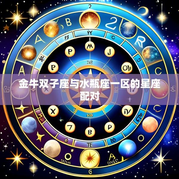 金牛双子座与水瓶座一区的星座配对