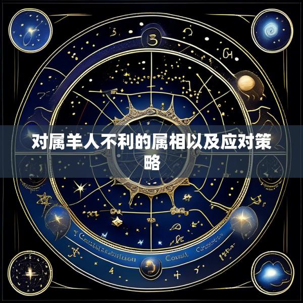 对属羊人不利的属相以及应对策略