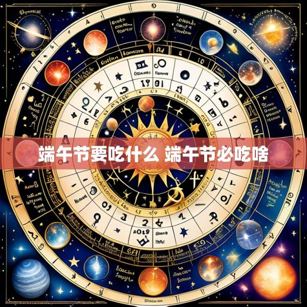 端午节要吃什么 端午节必吃啥