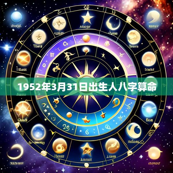 1952年3月31日出生人八字算命