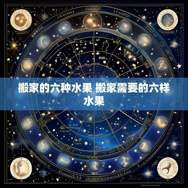 搬家的六种水果 搬家需要的六样水果