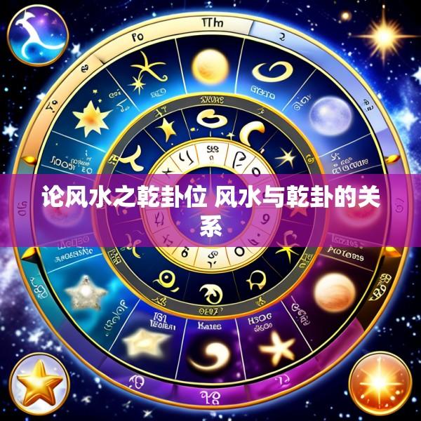 论风水之乾卦位 风水与乾卦的关系
