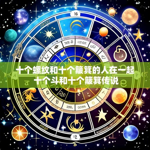 十个螺纹和十个簸箕的人在一起 十个斗和十个簸箕传说