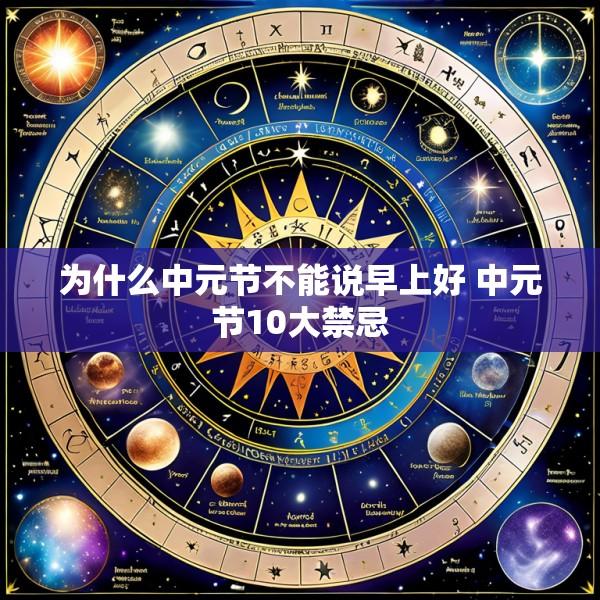 为什么中元节不能说早上好 中元节10大禁忌