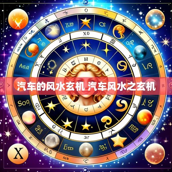 汽车的风水玄机 汽车风水之玄机