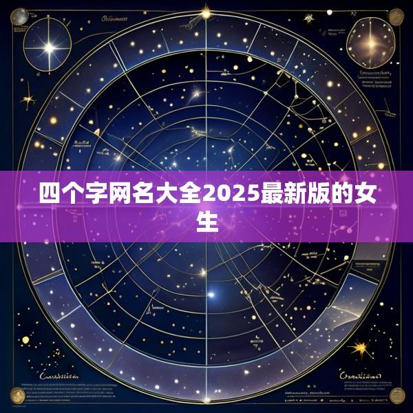 四个字网名大全2025最新版的女生