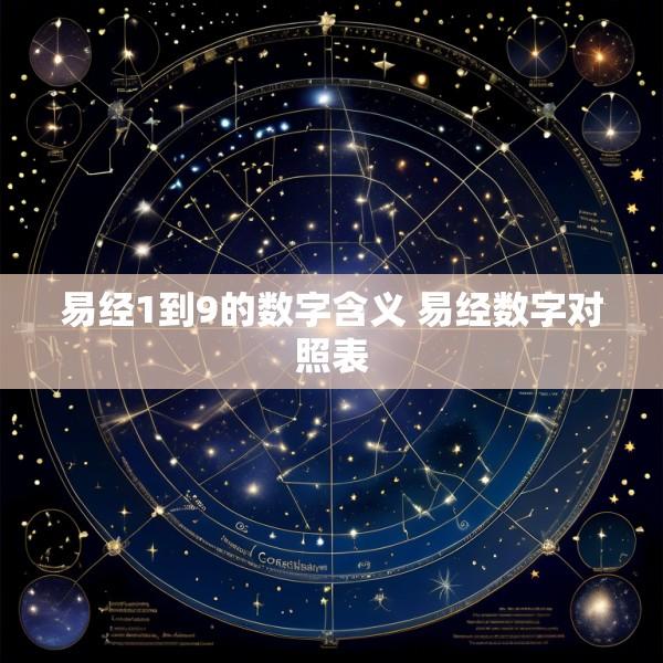 易经1到9的数字含义 易经数字对照表