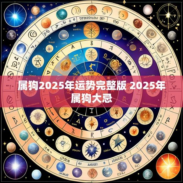 属狗2025年运势完整版 2025年属狗大忌