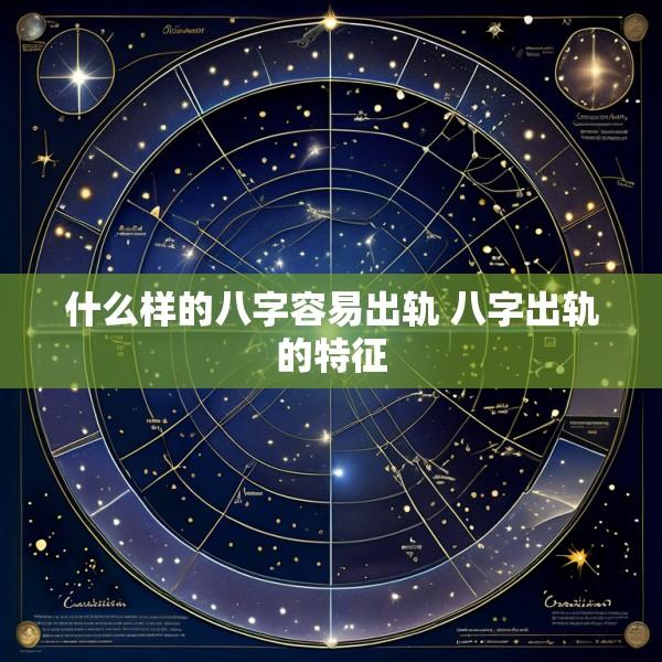 什么样的八字容易出轨 八字出轨的特征