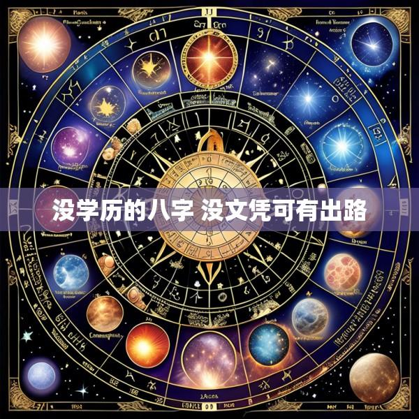 没学历的八字 没文凭可有出路