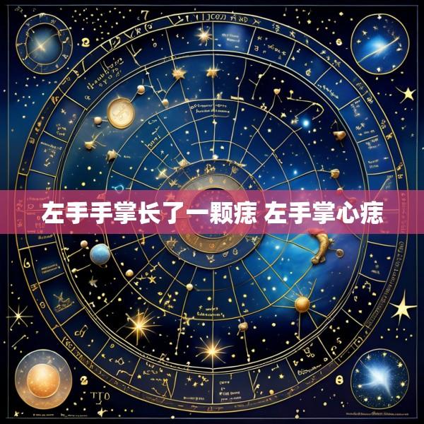 左手手掌长了一颗痣 左手掌心痣