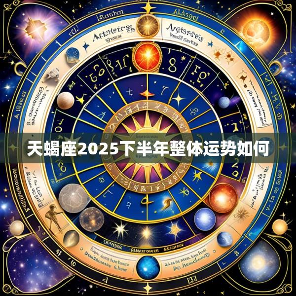 天蝎座2025下半年整体运势如何