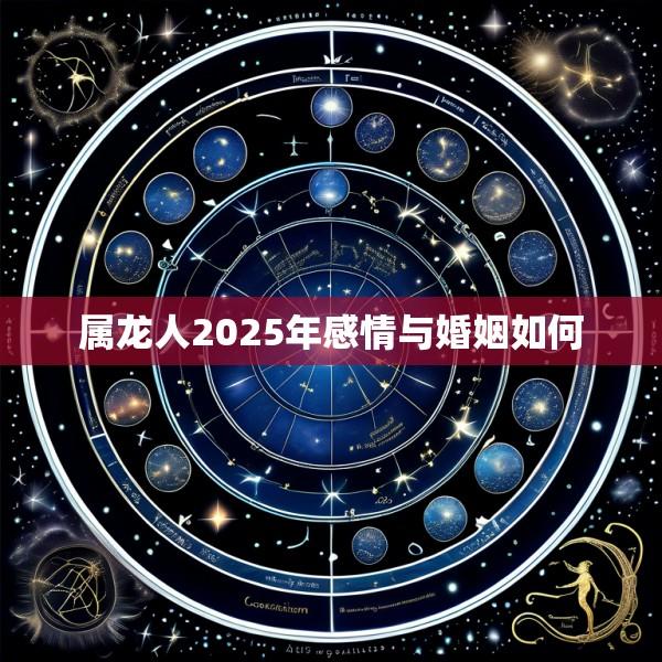 属龙人2025年感情与婚姻如何