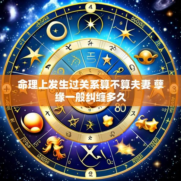 命理上发生过关系算不算夫妻 孽缘一般纠缠多久