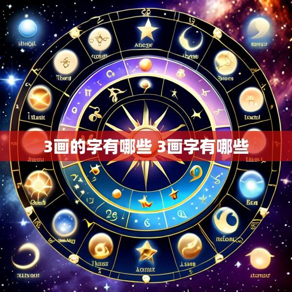 3画的字有哪些 3画字有哪些