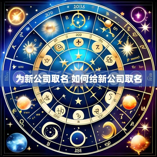 为新公司取名 如何给新公司取名
