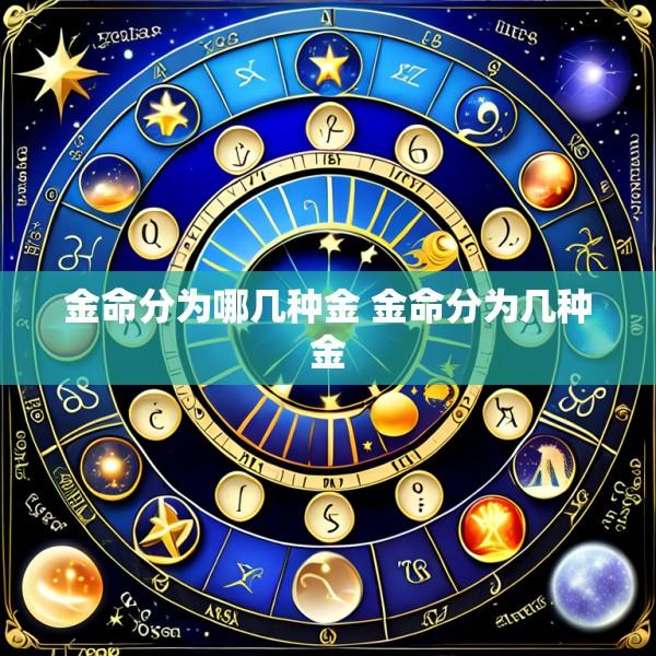 金命分为哪几种金 金命分为几种金
