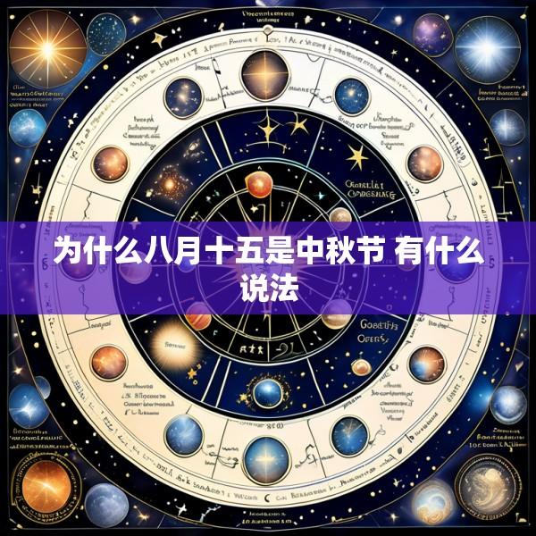 为什么八月十五是中秋节 有什么说法