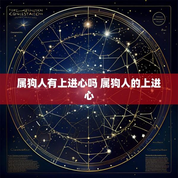 属狗人有上进心吗 属狗人的上进心