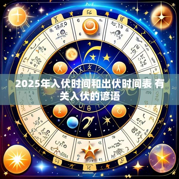 2025年入伏时间和出伏时间表 有关入伏的谚语