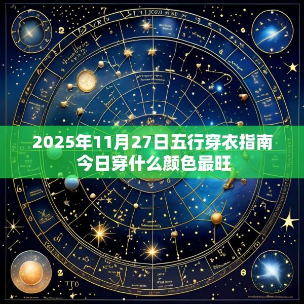 2025年11月27日五行穿衣指南 今日穿什么颜色最旺