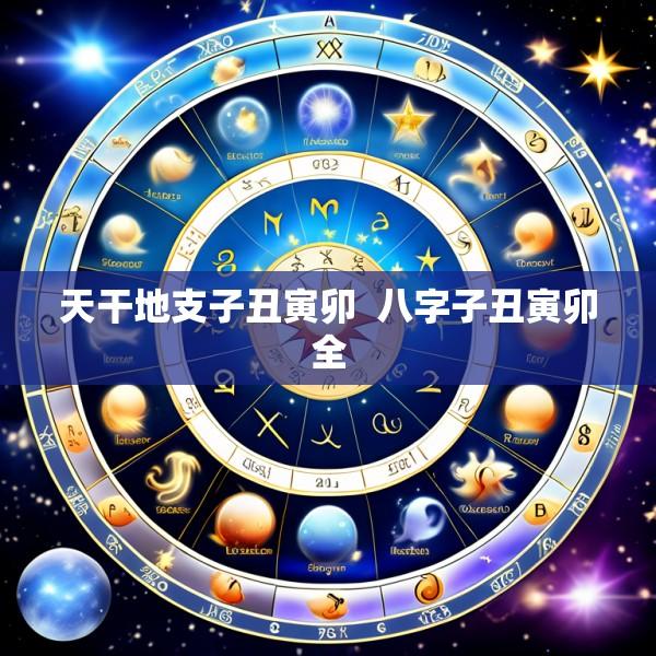 天干地支子丑寅卯  八字子丑寅卯全