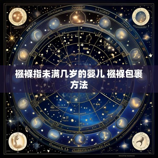 襁褓指未满几岁的婴儿 襁褓包裹方法