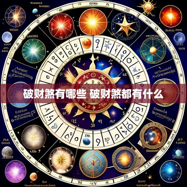 破财煞有哪些 破财煞都有什么