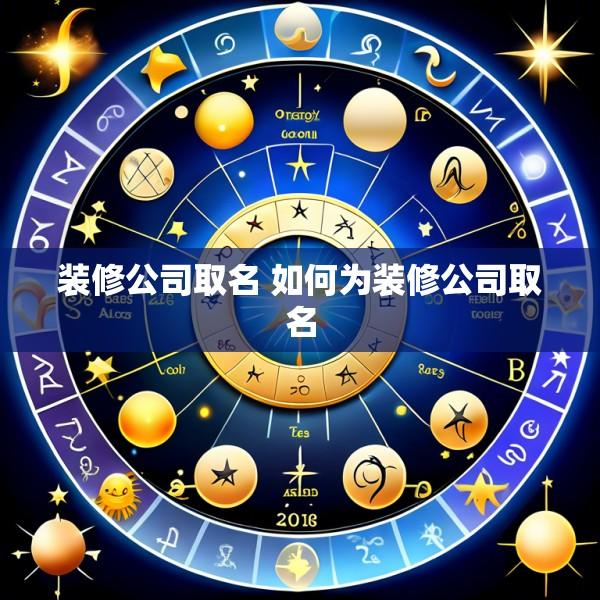 装修公司取名 如何为装修公司取名