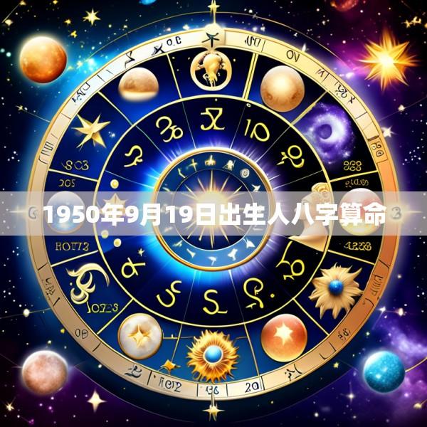 1950年9月19日出生人八字算命