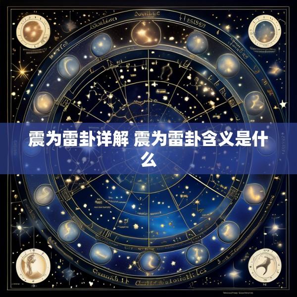 震为雷卦详解 震为雷卦含义是什么