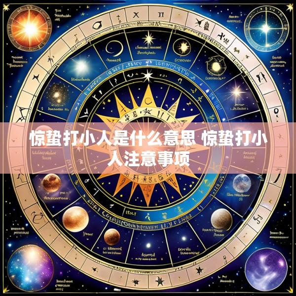 惊蛰打小人是什么意思 惊蛰打小人注意事项