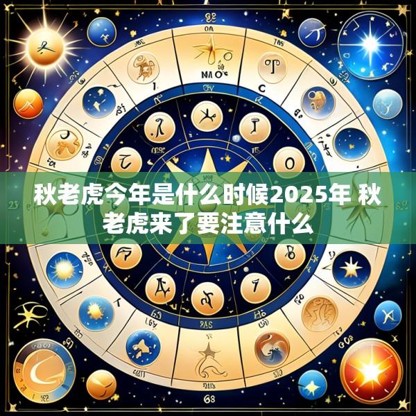 秋老虎今年是什么时候2025年 秋老虎来了要注意什么