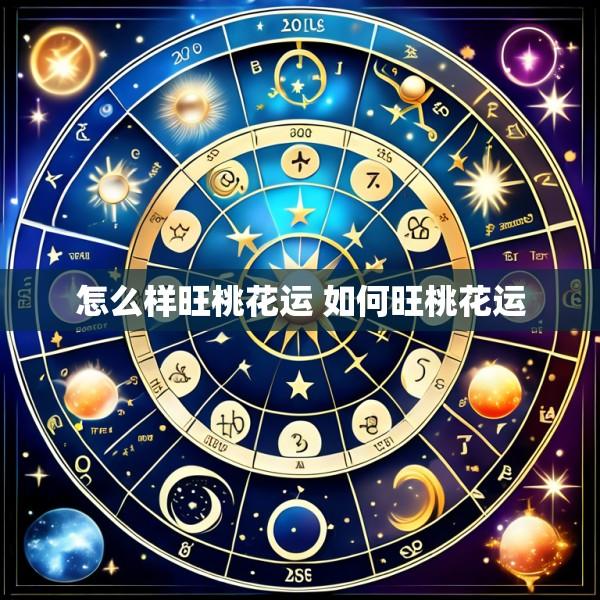 怎么样旺桃花运 如何旺桃花运