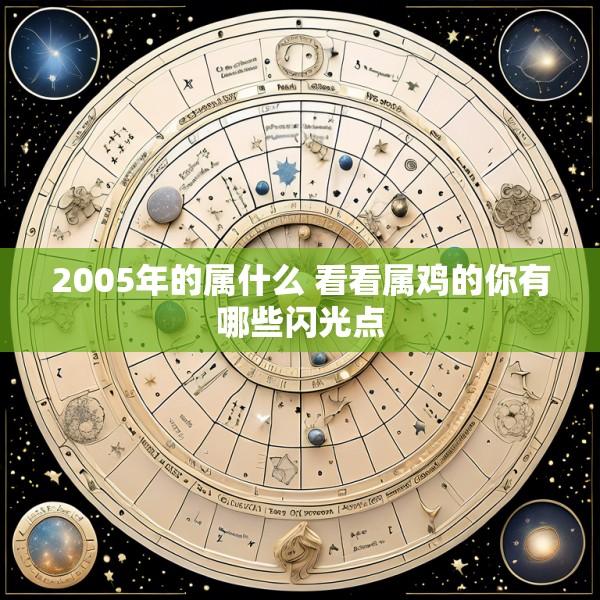 2005年的属什么 看看属鸡的你有哪些闪光点