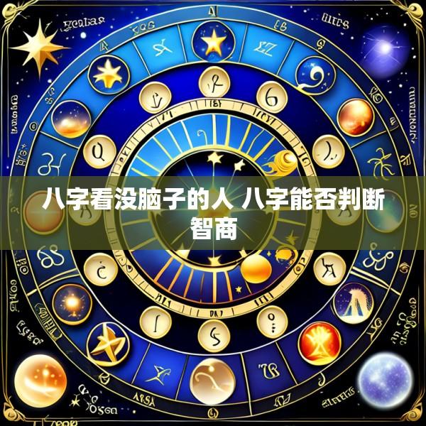 八字看没脑子的人 八字能否判断智商