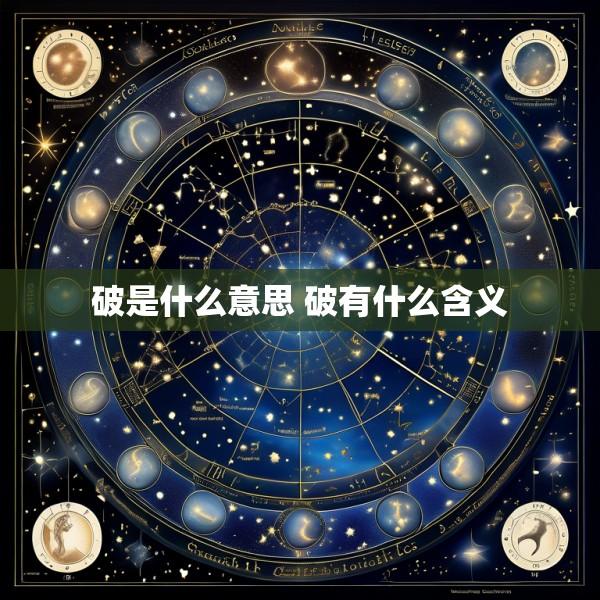 破是什么意思 破有什么含义