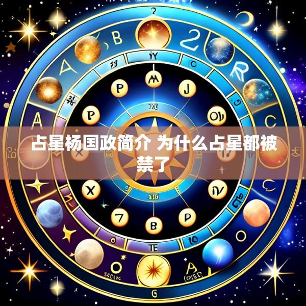 占星杨国政简介 为什么占星都被禁了