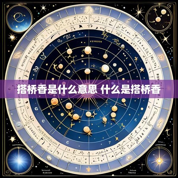 搭桥香是什么意思 什么是搭桥香