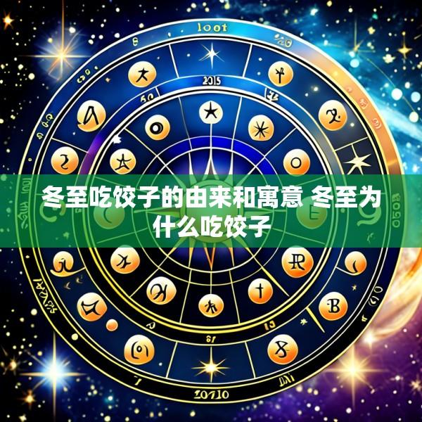 冬至吃饺子的由来和寓意 冬至为什么吃饺子